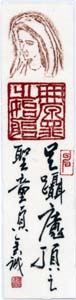 Chinese text: Mary, Immaculate Mother, Gentle Virgin